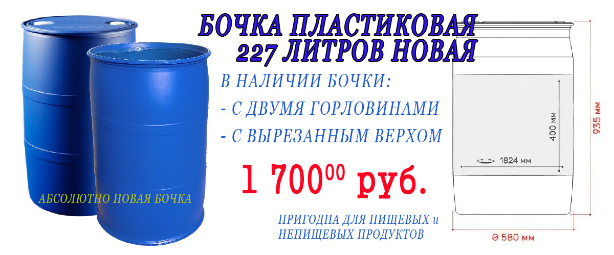 Бочка пластиковая 227 литров новая