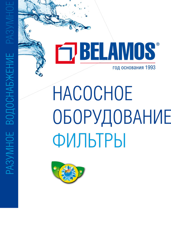 Каталог-BELAMOS-Насосное-оборудование-Фильтры-2020