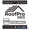 ROOFPRO GEO 100 геотекстиль термоскрепленный (1,6м х 25м), 40 м2 Геотекстиль термоскрепленный нетканый ROOFPRO GEO
