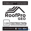 Геотекстиль термоскрепленный нетканый ROOFPRO GEO