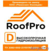 Высокопрочная гидроизоляция RoofPro D
