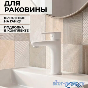 Смеситель LIGEYA L1012W для раковины, 35к, гайка, белый